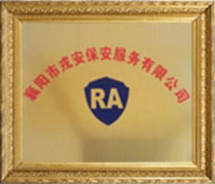 襄陽(yáng)保安公司